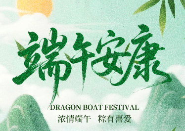 k8凯发(中国)环境恭祝大家端午安康！